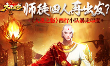 《大圣之怒》师徒四人再出发西行小队暴走印度