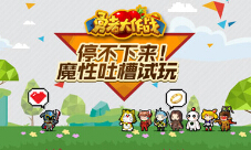 《勇者大作战》魔性吐槽试玩根本停不下来