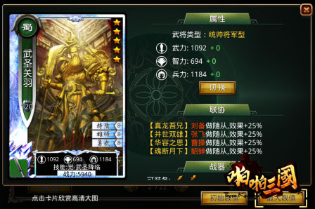 《啪啪三国》五虎上将联协效果详解身所属心所向_游戏资讯-游民部落(gamecolg.com)
