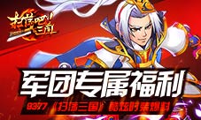 军团专属福利9377《扫荡三国》酷炫时装爆料