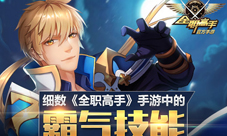 细数《全职高手》手游中的霸气技能