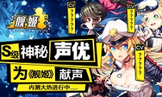 S级神秘声优为《舰姬》献声内测大热进行中