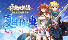 《勇者大作战》夏日特典:命运之绊今日上线