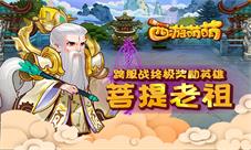 《西游萌萌》跨服战终极奖励英雄“菩提老祖”