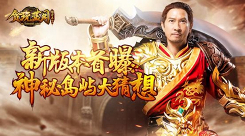 《贪玩蓝月:传奇来了》新版本路透“X”岛屿大猜想_游戏资讯-游民部落(gamecolg.com)
