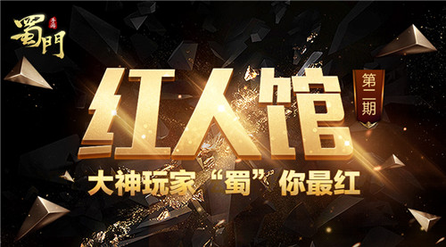 悉数《蜀门手游》中的那些独领风骚的红人们_游戏资讯-游民部落(gamecolg.com)
