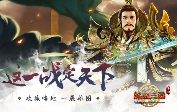 团队作战《热血三国(正版复刻)》新版本抢先看_游戏资讯-游民部落(gamecolg.com)
