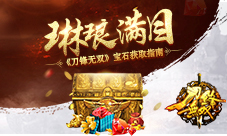 琳琅满目《刀锋无双》宝石获取指南