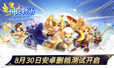 《神之物语》手游好玩不累8月30日安卓删测开启