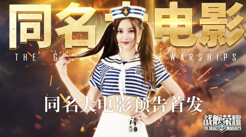 《战舰荣耀》大电影预告首发舰娘团怒战大洋_游戏资讯-游民部落(gamecolg.com)