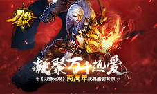 凝聚万千恩爱《刀锋无双》两周年庆典感谢有你