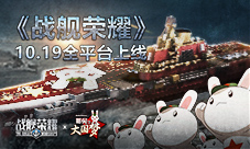 预下载开启《战舰荣耀》明日辽宁号航母全平台上线