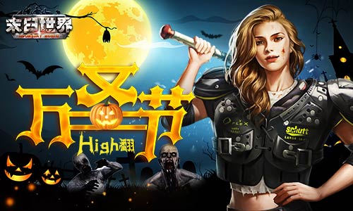 《末日世界》新版本来袭嗨翻万圣节9187_游戏资讯-游民部落(gamecolg.com)