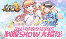 探访《舰姬》新时装制服show大揭秘