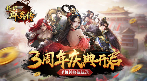 3K游戏《超级群英传》周年庆典神周瑜等新将登场_游戏资讯-游民部落(gamecolg.com)
