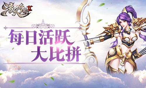 轻松一条龙9187《浩天奇缘2》活跃度大比拼_游戏资讯-游民部落(gamecolg.com)
