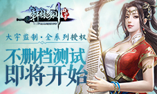 《轩辕剑群侠录》铸剑计划公布全渠道终测即将开始