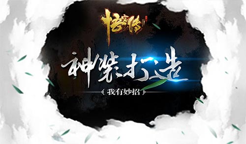 今何在小说正版授权《悟空传》装备系统知多少(上)_游戏资讯-游民部落(gamecolg.com)
