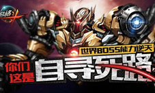 《末日格斗》世界BOSS挑战战斗绝对要帅！
