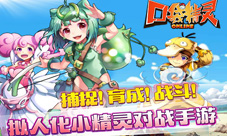 拟人神奇宝贝来袭《口袋精灵OL》带你感受新世界