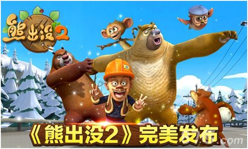 《熊出没2》欢乐上架跑酷游戏新时代_游戏资讯-游民部落(gamecolg.com)