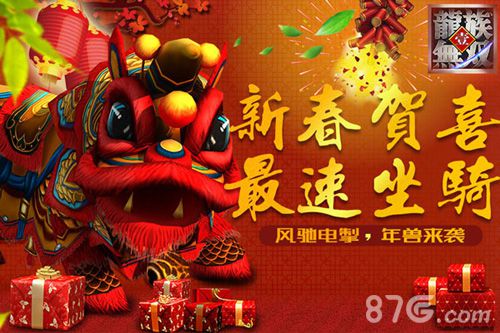 《龙族无双》春节活动翅膀年兽美人跟你回家过年_游戏资讯-游民部落(gamecolg.com)