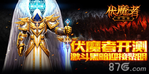 拉开暗黑伏魔者手游版震撼开测_游戏资讯-游民部落(gamecolg.com)