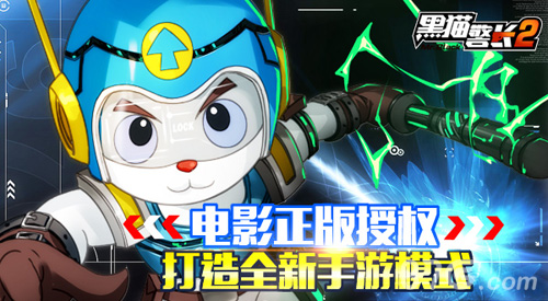 黑猫警长2手游特色内容曝光儿时回忆今安在_游戏资讯-游民部落(gamecolg.com)