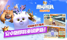 熊出没之雪岭熊风手游特色内容盘点新版来临在即
