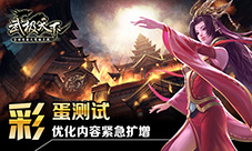 首款无商城手游《武极天下》彩蛋版本优化内容扩增