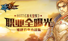 9377《冰火皇权》职业全曝光组建百变小战队