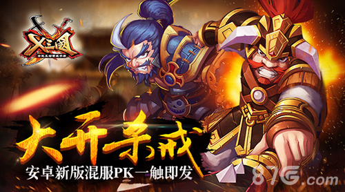 大开杀戒《X三国》安卓新版混服PK一触即发_游戏资讯-游民部落(gamecolg.com)