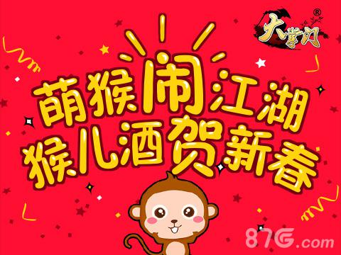 《大掌门》萌猴闹新春海量福利庆佳节_游戏资讯-游民部落(gamecolg.com)