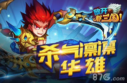 战火重燃《放开那三国》烈火真金全新红卡来袭_游戏资讯-游民部落(gamecolg.com)