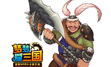 《梦梦爱三国》神秘代言疑似ladybeard