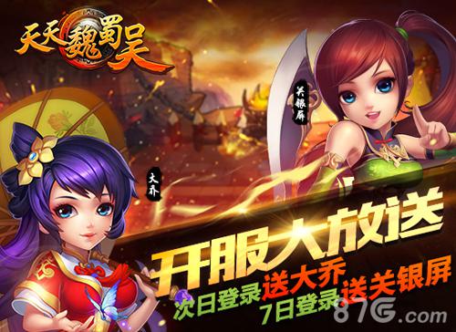 登峰造极《天天魏蜀吴》豪礼扎堆来袭_游戏资讯-游民部落(gamecolg.com)