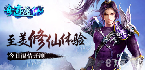 君海游戏《奇迹屠仙》温情开测至美修仙体验_游戏资讯-游民部落(gamecolg.com)