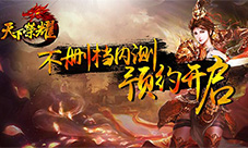 《天下荣耀》不删档预约开启全民热血pk手游等你来
