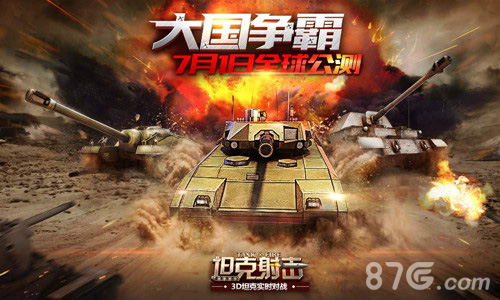《坦克射击》今日全球公测大国争霸之战打响_游戏资讯-游民部落(gamecolg.com)