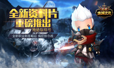 新玩法新职业《超级地城之光》资料片7月27日更新