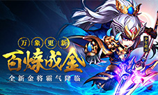 《少年三国志》新资料片百炼成金8.5上线