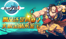 《热血少林》鉴宝系统详解赝品真迹等你分辨