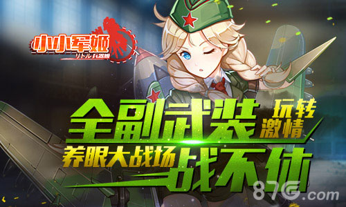 《小小军姬》全副武装战不休玩转激情养眼大战场_游戏资讯-游民部落(gamecolg.com)