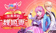 《一起来跳舞》(原天天炫舞)情人节男神舞会回顾