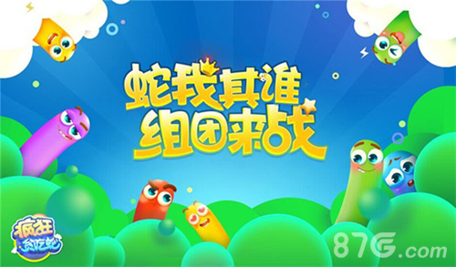 《疯狂贪吃蛇》组团大战蛇界团战模式趣味十足_游戏资讯-游民部落(gamecolg.com)