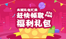 本周礼包汇总福利礼包带你激爽周末