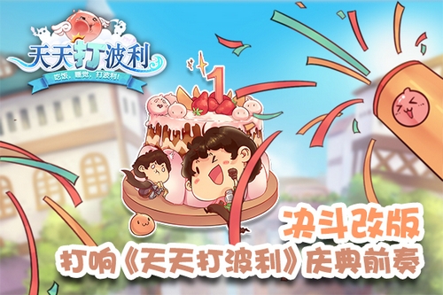 《天天打波利》周年庆前奏决斗改版打响_游戏资讯-游民部落(gamecolg.com)