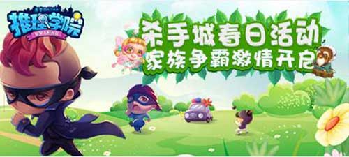 《推理学院》唱响春游集结号春风十里不如你_游戏资讯-游民部落(gamecolg.com)