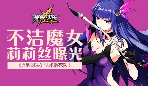 《光影对决》法术敢死队不洁魔女莉莉丝曝光_游戏资讯-游民部落(gamecolg.com)