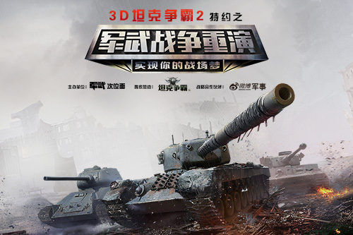 1.6亿豪礼相送《3D坦克争霸2》重磅回馈老玩家_游戏资讯-游民部落(gamecolg.com)